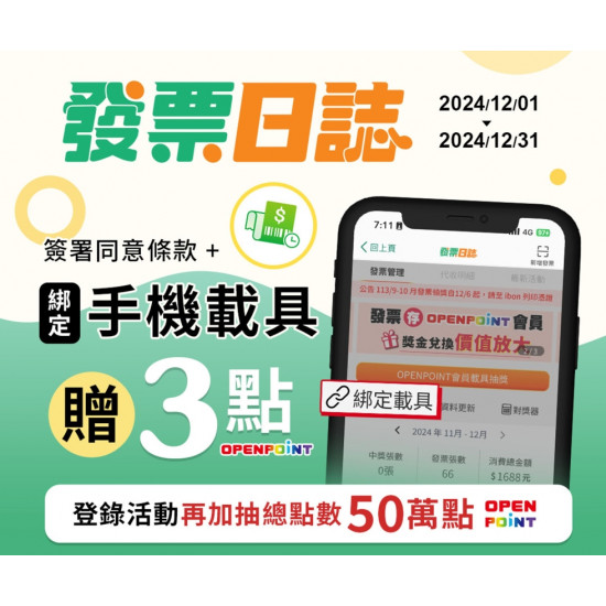 發票日誌綁定手機載具即贈3點，登錄活動再加抽總點數50萬點