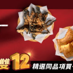 :雙12副食買一送一