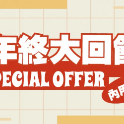 【爭鮮PLUS】「年終大回饋」限店優惠開跑! 【爭鮮PLUS】「年終大回饋」限店優惠開跑!