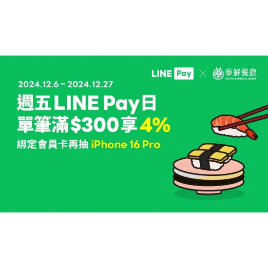 爭鮮寵粉大升級，綁定LINE Pay雙重福利享優惠