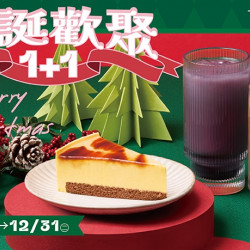 【定食8】耶誕歡聚1+1! 【定食8】耶誕歡聚1+1!