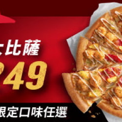 超值必勝嗑:平日外帶限定-超值單點大比薩 / $249起