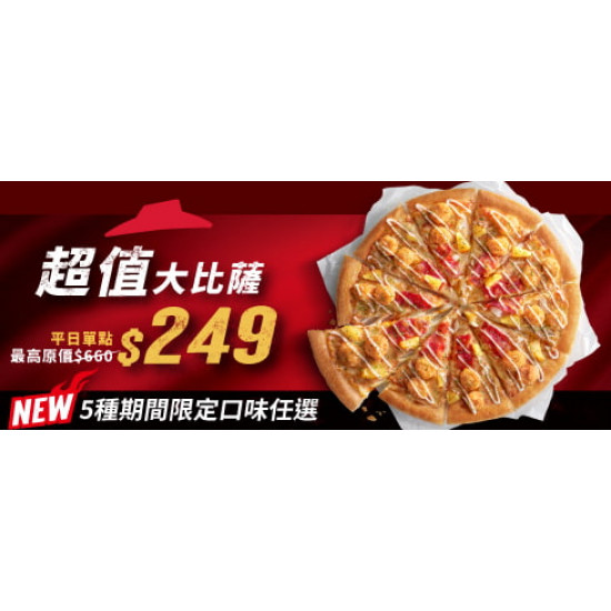 超值必勝嗑:平日外帶限定-超值單點大比薩 / $249起