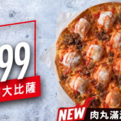 2-10人餐:單點肉丸滿滿比薩 $299