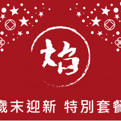 《焰鐵板燒牛排館》歲末迎新特別套餐：浪漫的12月享受高空港灣美景以及愉悅又輕鬆的用餐氣氛