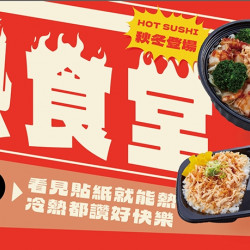 【爭鮮gogo】熱食美味 隨暖隨go! 【爭鮮gogo】熱食美味 隨暖隨go!