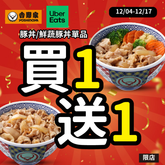 【吉野家ＸUBEREATS 買１送１!】