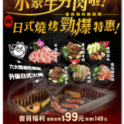 ❣️小蒙牛夯肉啦 升級日式燒烤只要+???? ❣️小蒙牛夯肉啦 升級日式燒烤只要+????