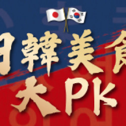 日韓美食大PK 日韓美食大PK