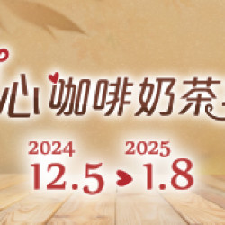 暖心咖啡奶茶季 暖心咖啡奶茶季