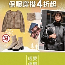 京站週年慶二波｜保暖穿搭4折起