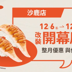 【爭鮮迴轉壽司】沙鹿店改裝開幕慶~好康優惠開跑! 【爭鮮迴轉壽司】沙鹿店改裝開幕慶~好康優惠開跑!