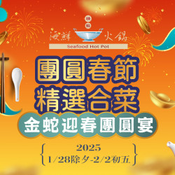 《精緻海鮮火鍋》金蛇迎春團圓宴：《精緻海鮮火鍋》2025年金蛇迎春團圓宴，邀你熱鬧團聚迎新年