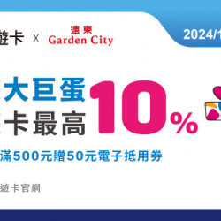 悠遊大巨蛋! 悠遊卡最高回饋10%