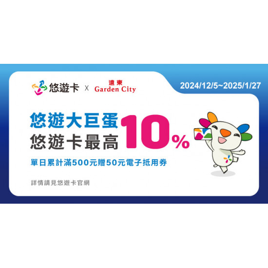 悠遊大巨蛋! 悠遊卡最高回饋10%