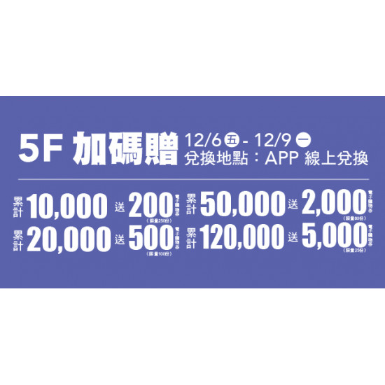 5F 加碼贈