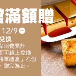 全館滿額贈 全館滿額贈