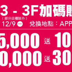 B3 - 3F 加碼贈 B3 - 3F 加碼贈