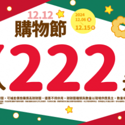 【限時優惠】迎接雙十二!甜甜圈美味優惠登場 2024/12/05 【限時優惠】迎接雙十二!甜甜圈美味優惠登場 2024/12/05