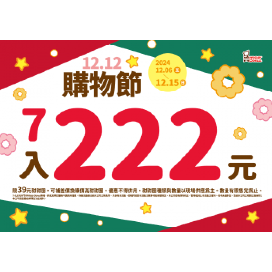 【限時優惠】迎接雙十二！甜甜圈美味優惠登場 2024/12/05