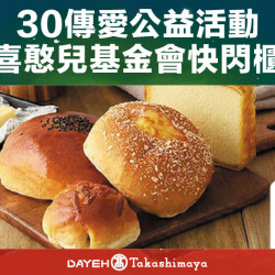 30傳愛公益活動 喜憨兒基金會快閃櫃日期：12/6(五)~12/25(三) 地點：B1F 中央水族廣場 快閃櫃more..