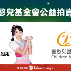 喜憨兒基金會公益拍賣會 日期：12/7(六) 15:00地點：B1F 中央水族廣場more..