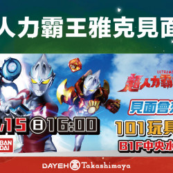 超人力霸王見面會日期：12/15(日) 16:00地點：B1F 中央水族廣場more..