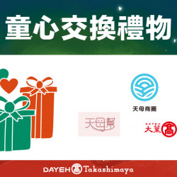 童心交換禮物日期：12/22(日) 15:00地點：B1F 中央水族廣場more..