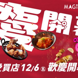 【MAGiC TOUCH】桃園愛買店 改裝新開幕 【MAGiC TOUCH】桃園愛買店 改裝新開幕