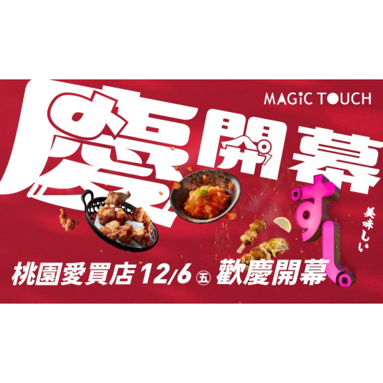 【MAGiC TOUCH】桃園愛買店 改裝新開幕