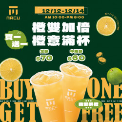 麻古茶坊橙雙加倍,橙意滿杯,12月12日至12月14日翡翠柳橙限時買一送一 麻古茶坊橙雙加倍,橙意滿杯,12月12日至12月14日翡翠柳橙限時買一送一