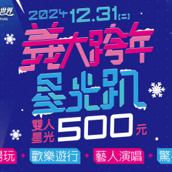 義大星光趴陪你嗨翻跨年夜