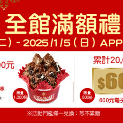 全館滿額禮 全館滿額禮