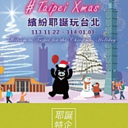 2024繽紛耶誕玩台北