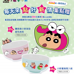 等等！這次小新餐碗跟抱枕也太萌了吧