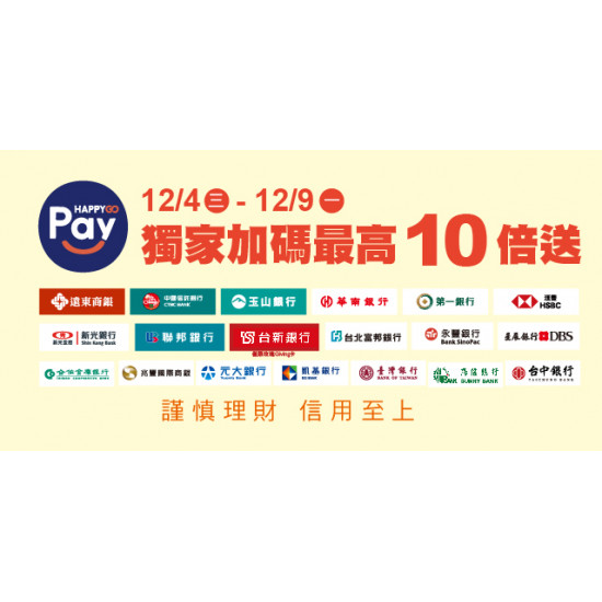 ◆HAPPY GO PAY 點數最高10倍送