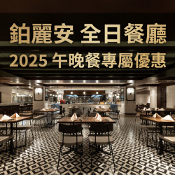 【鉑麗安全日餐廳】2025年午晚餐專屬優惠