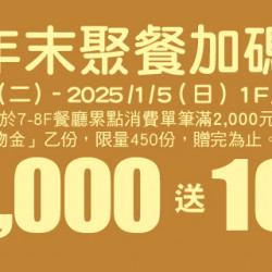 Big City 遠東巨城 - 年末聚餐加碼 Big City 遠東巨城 - 年末聚餐加碼