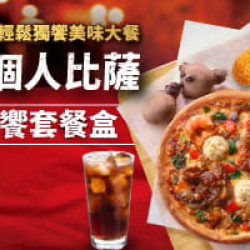 Me Box獨饗盒:私廚比薩獨饗套餐盒