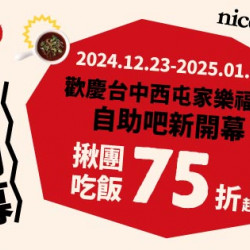 台中西屯家樂福自助吧新開幕|揪團吃飯75折 台中西屯家樂福自助吧新開幕|揪團吃飯75折