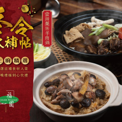 《福園》冬令大補帖 新菜上市：即日起供應2道冬季限定料理，伴您溫暖過好冬！