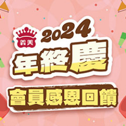 2024年終慶義美自製品全面88折 2024年終慶義美自製品全面88折
