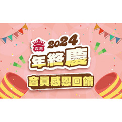2024年終慶義美自製品全面88折