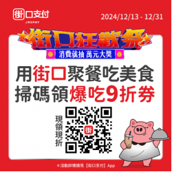 街口支付 街口狂歡祭 街口支付 街口狂歡祭