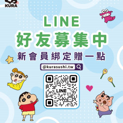 藏壽司官方LINE好友募集中！新會員綁定贈一點