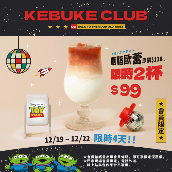 可不可星際派對｜胭脂歐蕾限時2杯$99?