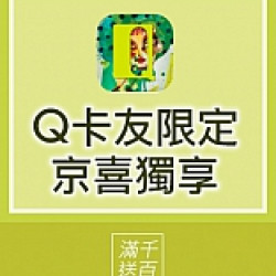 Q卡友限定｜聖誕有京喜滿額贈、回門禮