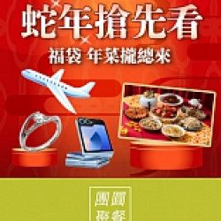 京站時尚廣場 - 蛇年搶先看｜福袋、年菜攏總來