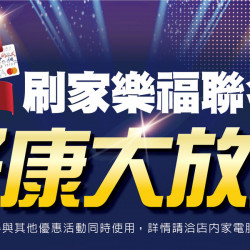 家樂福 - 2024年末家電好康大放送