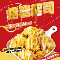 起家雞x達美樂|「熔岩起司」系列口味限量登場! 起家雞x達美樂|「熔岩起司」系列口味限量登場!